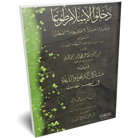 دخلوا الاسلام طوعا - سبيل المؤمين