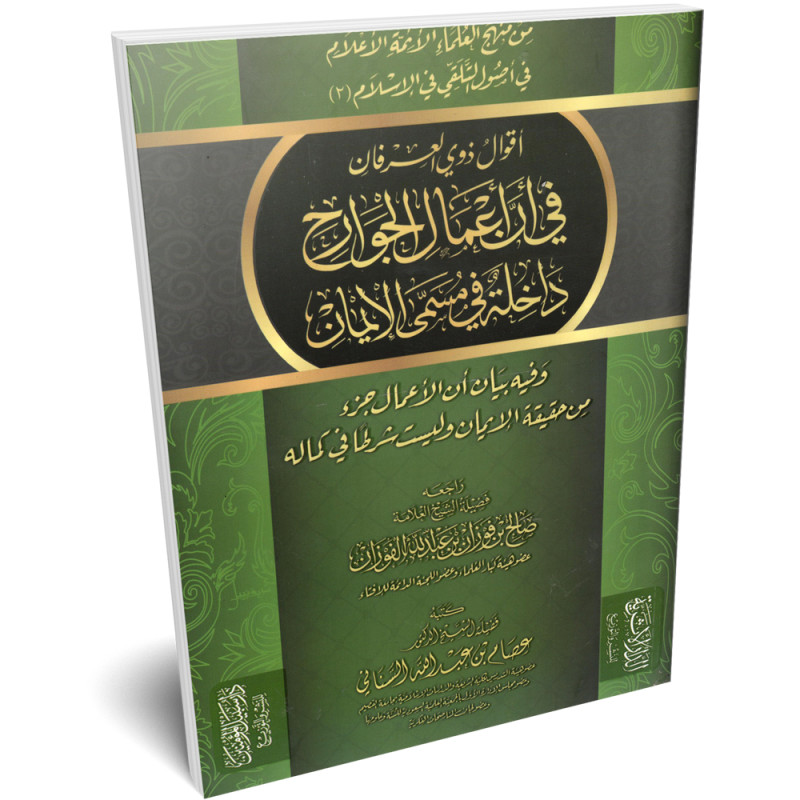 اقوال ذوي العرفان في ان اعمال الجوارح.. - سبيل المؤمين