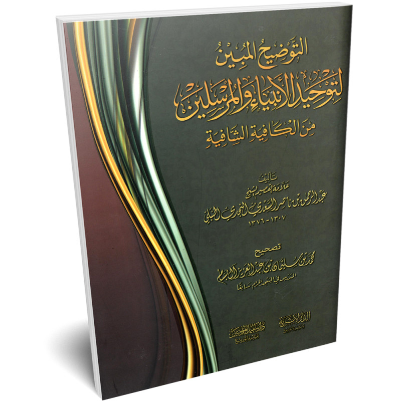 التوضيح المبين لتوحيد الانبياء و المرسلين - سبيل المؤمين