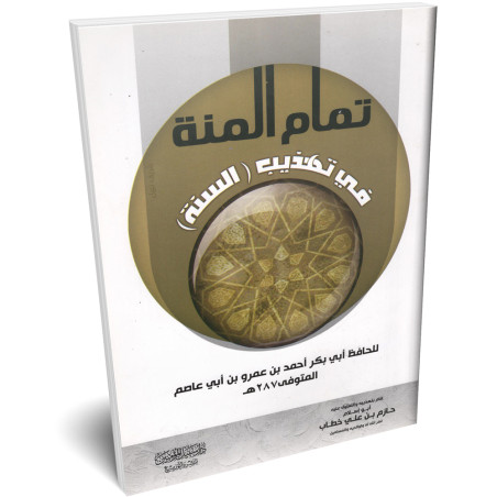 تمام المنة في تهذيب السنة - ابي عاصم - سبيل المؤمين