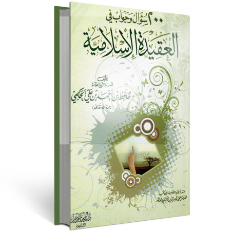 كتاب 200 سؤال و جواب في العقيدة الاسلامية - الحكمي - ابن حزم