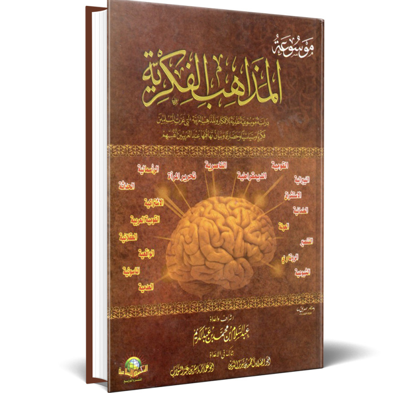 موسوعة المذاهب الفكرية - عبد السلام بن عبد الكريم - المكتبة الاسلامية