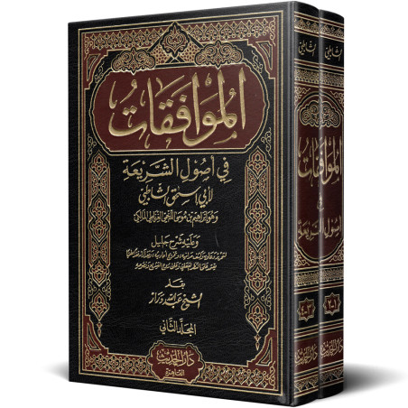 الموافقات 1/2- الشاطبي