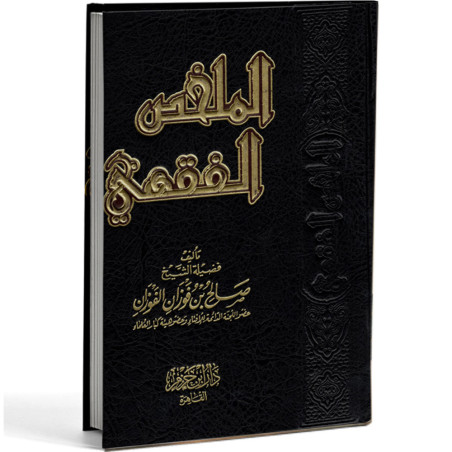 الملخص الفقهي - الفوزان - ابن حزم مصر