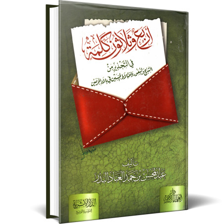 اربع و ثلاثون كلمة - البدر - الدار الاثرية