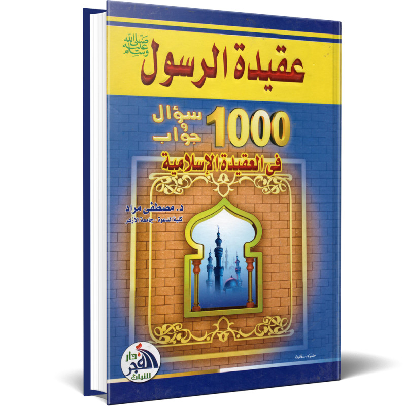 عقيدة الرسول 1000 سؤال و جواب - مصطفى مراد - الفجر
