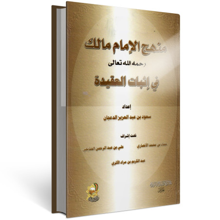 منهج الامام مالك في اثبات العقيدة - الدعجان - دار الاثار