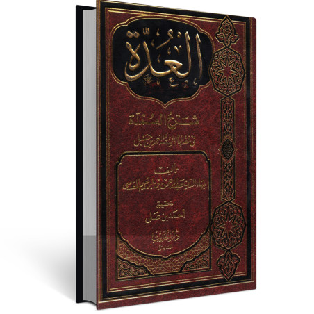 العدة في شرح العمدة - المقدسي - دار الحديث