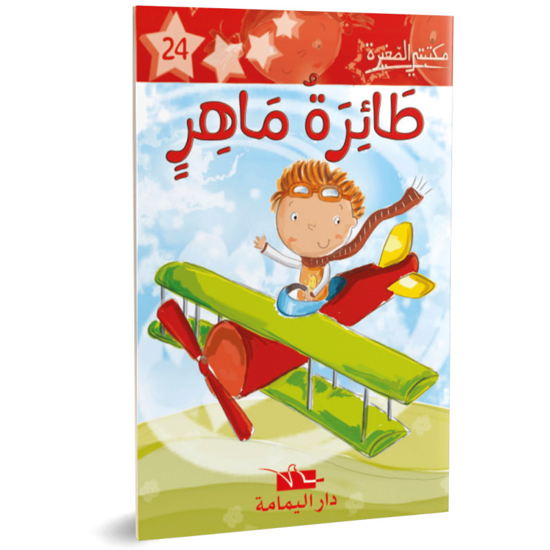 طائرة ماهر- مكتبتي الصغيرة - دار اليمامة