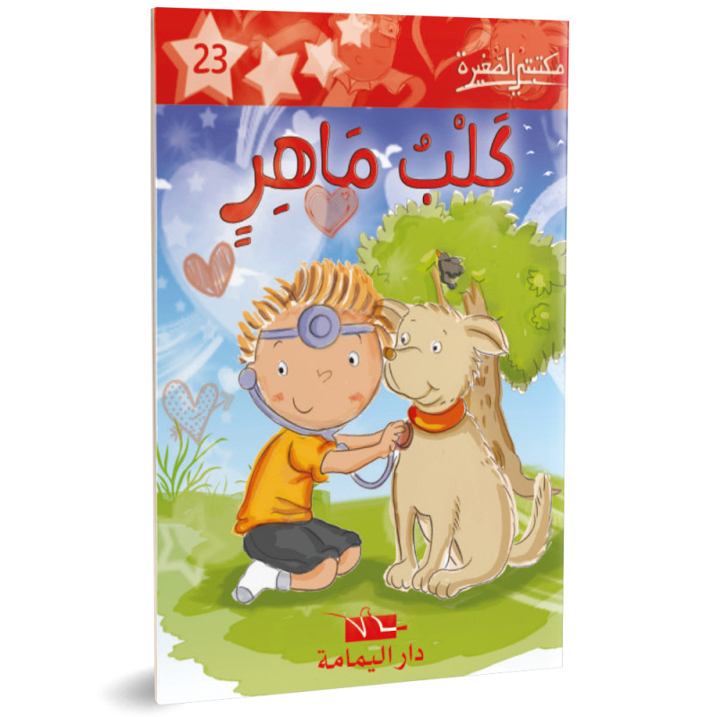 كلب ماهر- مكتبتي الصغيرة - دار اليمامة