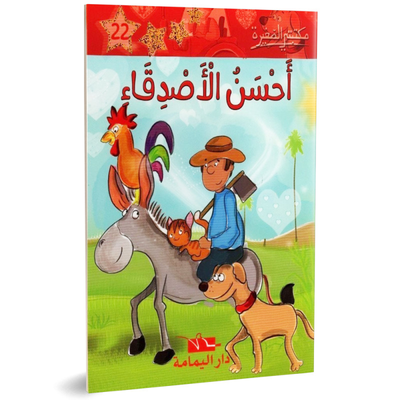 احسن الاصدقاء - مكتبتي الصغيرة - دار اليمامة