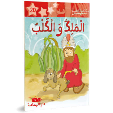 الملك والكلب - مكتبتي الصغيرة ـ دار اليمامة