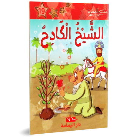 الشيخ الكادح ـ مكتبتي الصغيرة ـ دار اليمامة