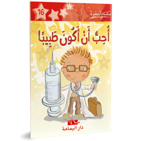 احب ان اكون طبيبا ـ مكتبتي الصغيرة ـ دار اليمامة