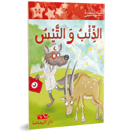 الذئب والتيس - مكتبتي الصغيرة ـ دار اليمامة