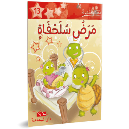 مرض السلحفاة ـ مكتبتي الصغيرة ـ دار اليمامة