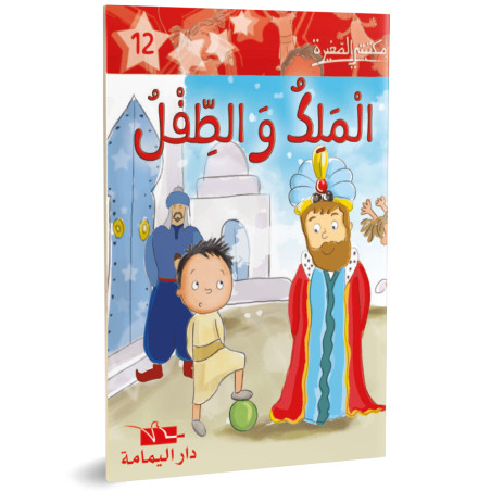 الملك والطفل - مكتبتي الصغيرة ـ دار اليمامة