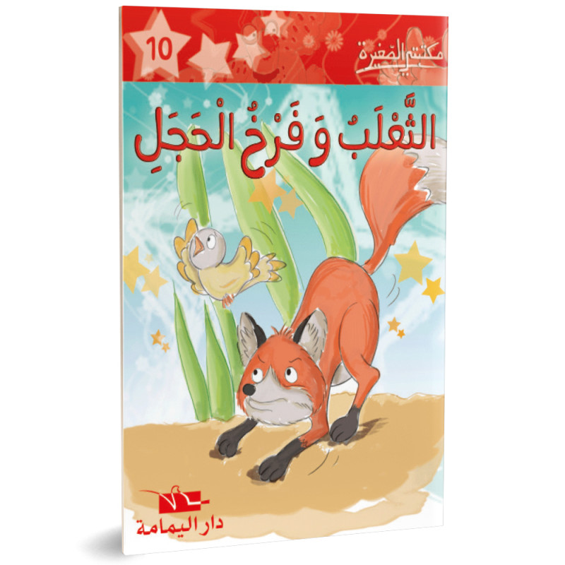 الثعلب وفرخ الحجل - مكتبتي الصغيرة ـ دار اليمامة