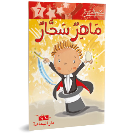 ماهر سحار- مكتبتي الصغيرة ـ دار اليمامة