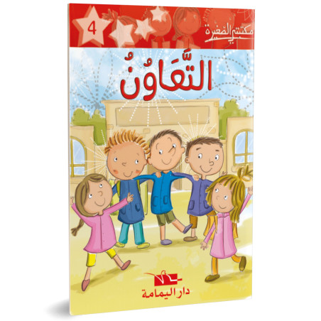 التعاون ـ مكتبتي الصغيرة ـ دار اليمامة