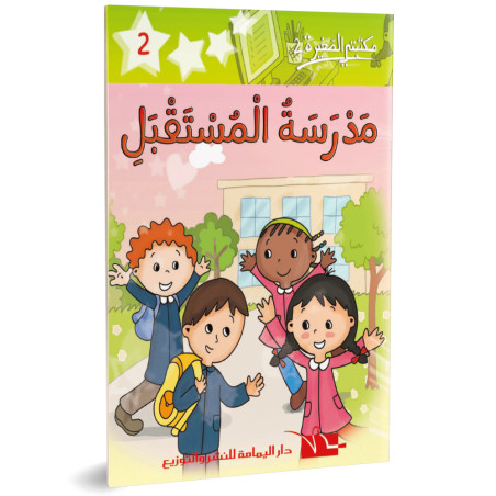 مدرسة المستقبل - مكتبتي الصغيرة 2 ـ دار اليمامة