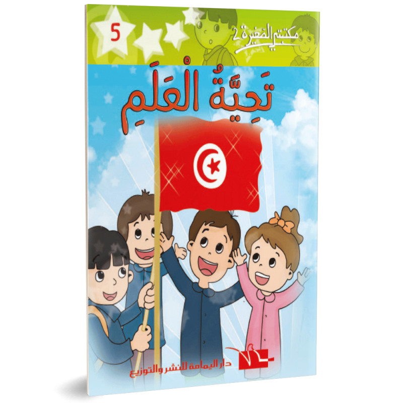 تحية العلم - مكتبتي الصغيرة 2 ـ دار اليمامة