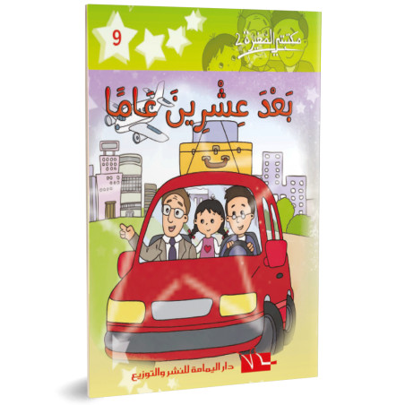 بعد عشرين عاما - مكتبتي الصغيرة 2 ـ دار اليمامة