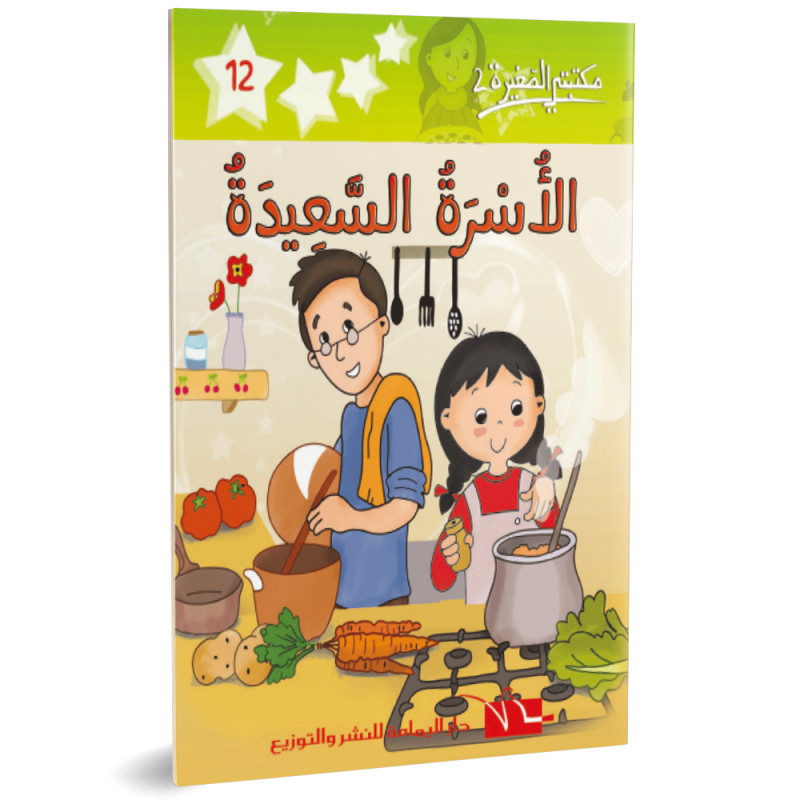 الاسرة السعيدة - مكتبتي الصغيرة 2 ـ دار اليمامة