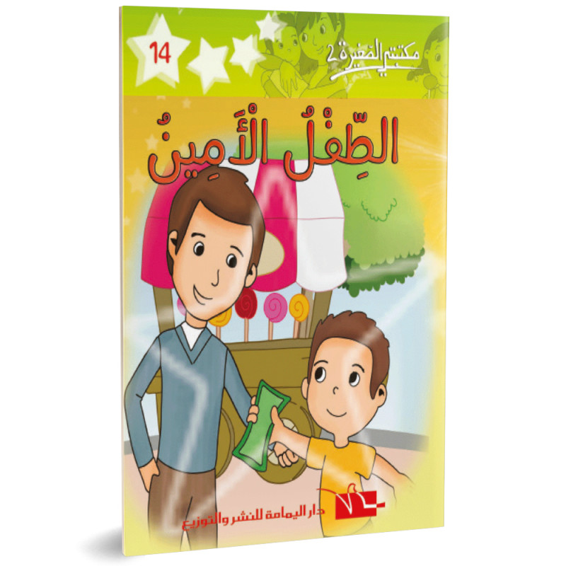 الطفل الأمين - مكتبتي الصغيرة 2 ـ دار اليمامة