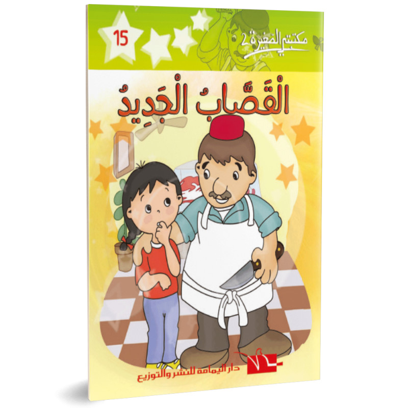 القصاب الجديد - مكتبتي الصغيرة 2 ـ دار اليمامة