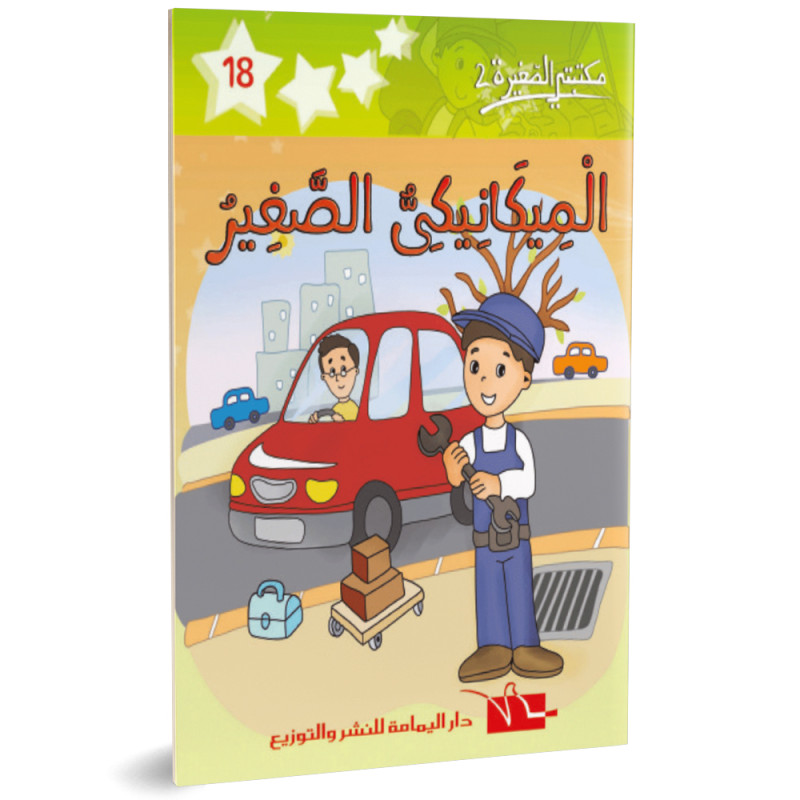 الميكانيكي الصغير- مكتبتي الصغيرة 2 ـ دار اليمامة