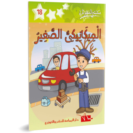 الميكانيكي الصغير- مكتبتي الصغيرة 2 ـ دار اليمامة