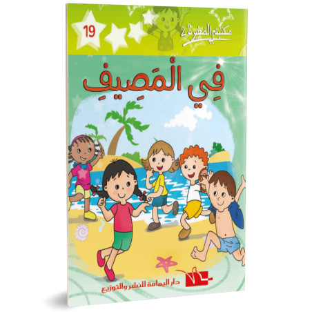 في المصيف - مكتبتي الصغيرة 2 ـ دار اليمامة