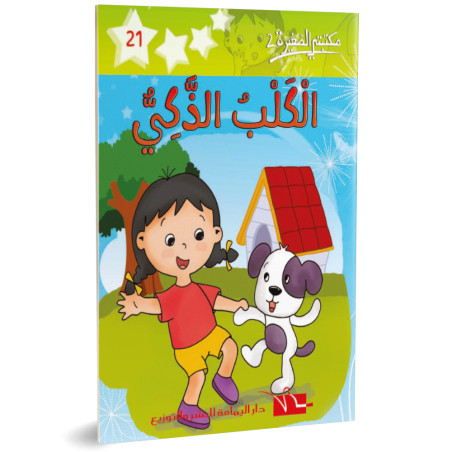 الكلب الذكي - مكتبتي الصغيرة 2 ـ دار اليمامة