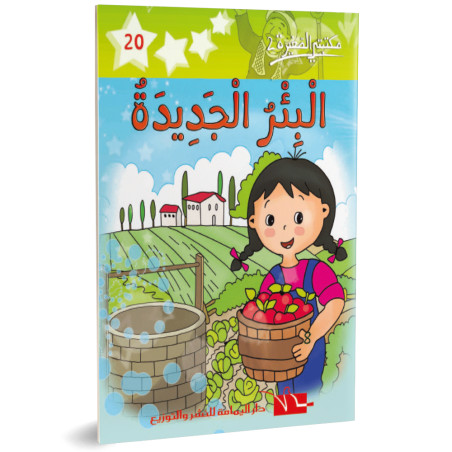 البئر الجديدة - مكتبتي الصغيرة 2 ـ دار اليمامة