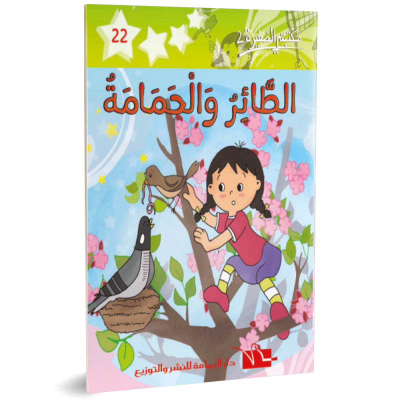 الطائر و الحمامة - مكتبتي الصغيرة 2 ـ دار اليمامة