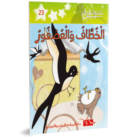 الخطاف و العصفور- مكتبتي الصغيرة 2 ـ دار اليمامة