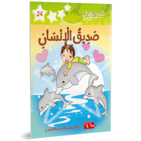 صديق الانسان ـ مكتبتي الصغيرة 2 ـ دار اليمامة