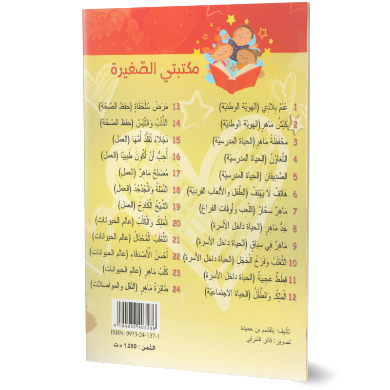 احسن الاصدقاء - مكتبتي الصغيرة - دار اليمامة