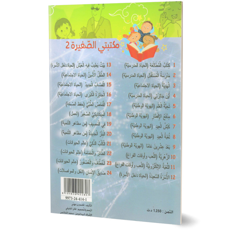 في المصيف - مكتبتي الصغيرة 2 ـ دار اليمامة