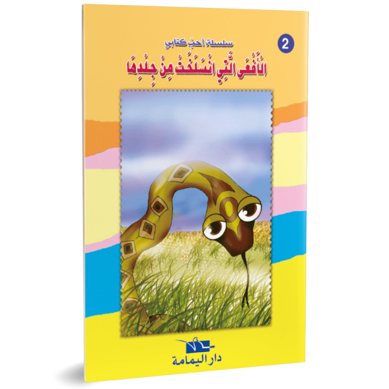 الافعى التي انسلخت من جلدها - احب كتابي - دار اليمامة