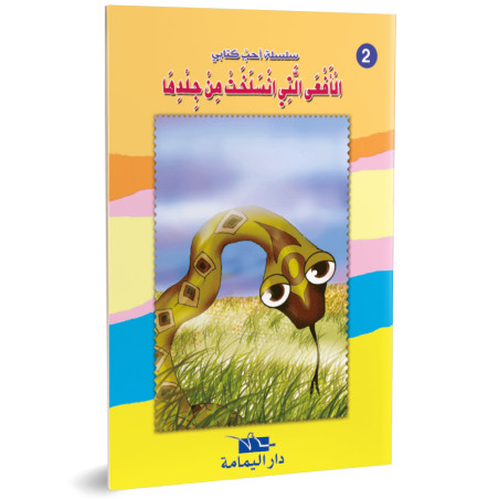 الافعى التي انسلخت من جلدها - احب كتابي - دار اليمامة