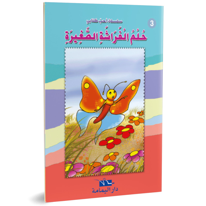 حلم الفراشة الصغيرة - احب كتابي - دار اليمامة