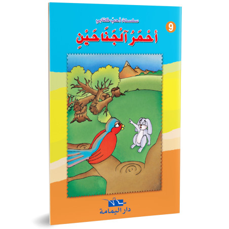 احمر الجناحين - احب كتابي - دار اليمامة