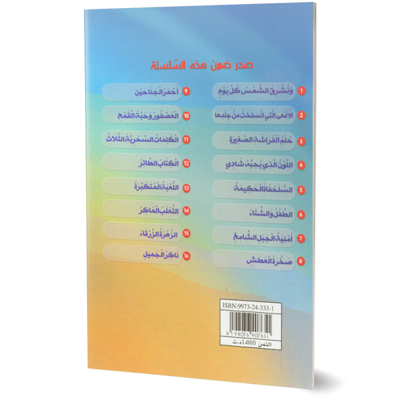 احمر الجناحين - احب كتابي - دار اليمامة