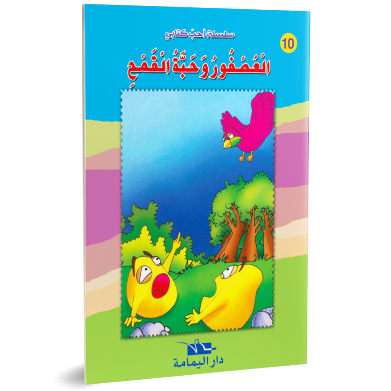 العصفور و حبة القمح - احب كتابي - دار اليمامة