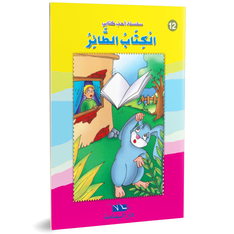 الكتاب الطائر- احب كتابي - دار اليمامة