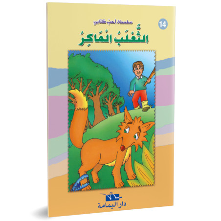 الثعلب الماكر- احب كتابي - دار اليمامة
