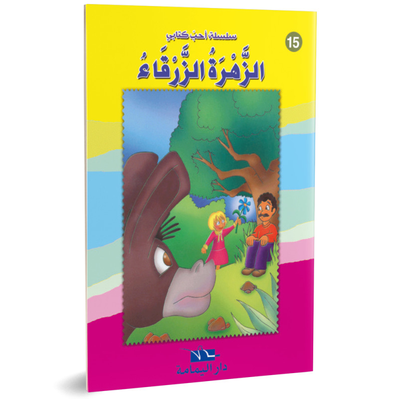 الزهرة الزرقاء - احب كتابي - دار اليمامة