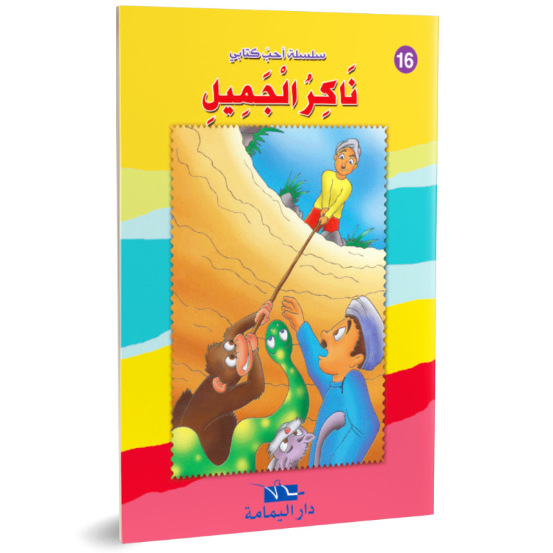 ناكر الجميل - احب كتابي - دار اليمامة